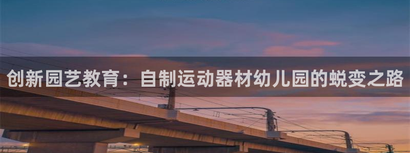 球王会体育官网下载招商电话号码：创新园艺教育：自制运