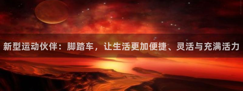 球王会体育官方正版app娱乐是那个系列的台子：新型运